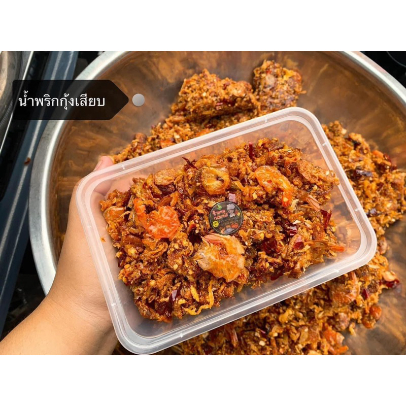 น้ำพริกกุ้งเสียบ ขนาด  500 กรัม ( ตลาดแม่กลอง )