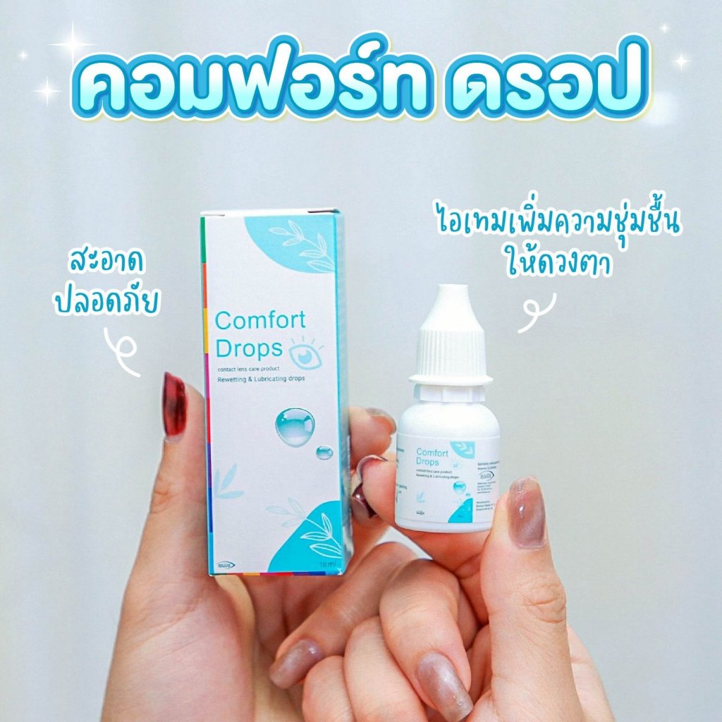 Comfort Drops | น้ำยาหล่อลื่น อ่อนโยนและให้ความชุ่มชื้นแก่ดวงตา