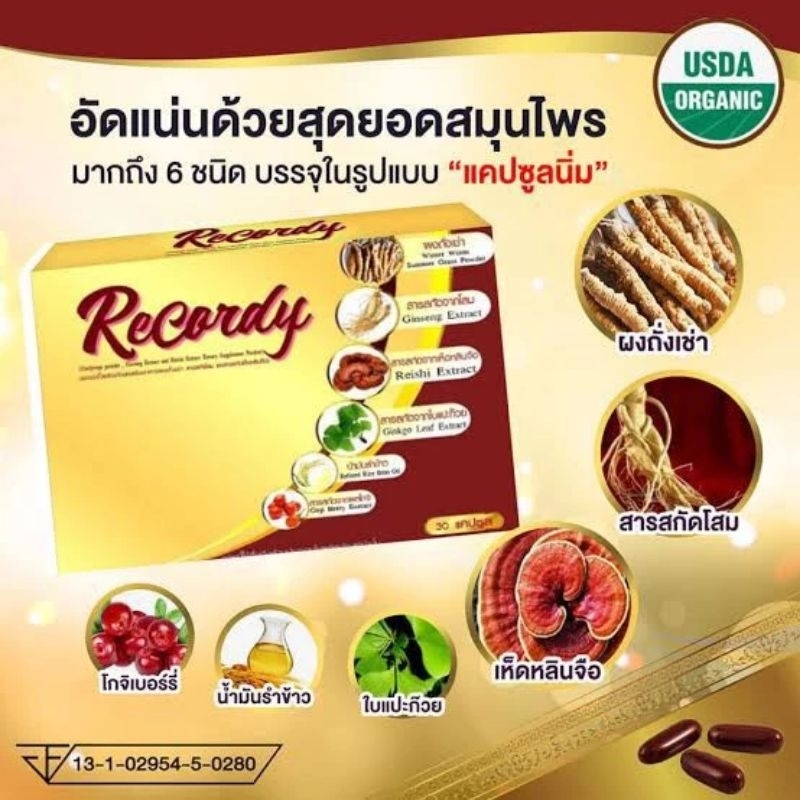 2​ แถม1​ เรคอร์ดี้​ Recordy ผลิตภัณฑ์​เสริม​อาหาร​ ผสมถั่งเช่า, สารสกัดโสมและสารสกัดเห็ดหลินจือ​ 1​ 