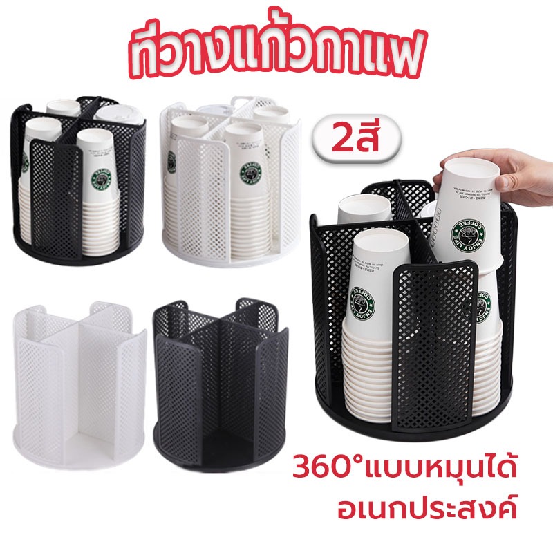 ☀️Sun&Shop ที่วางแก้วกาแฟ ร้านกาแฟ 360องศ แบบหมุนได้ อเนกประสงค์ มีให้เลือก 2สี A8FV