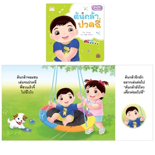 Plan For Kids หนังสือเด็ก นิทาน เด็ก เรื่อง ต้นกล้าปวดฉี่ (ปกอ่อน) นิทานคำกลอน