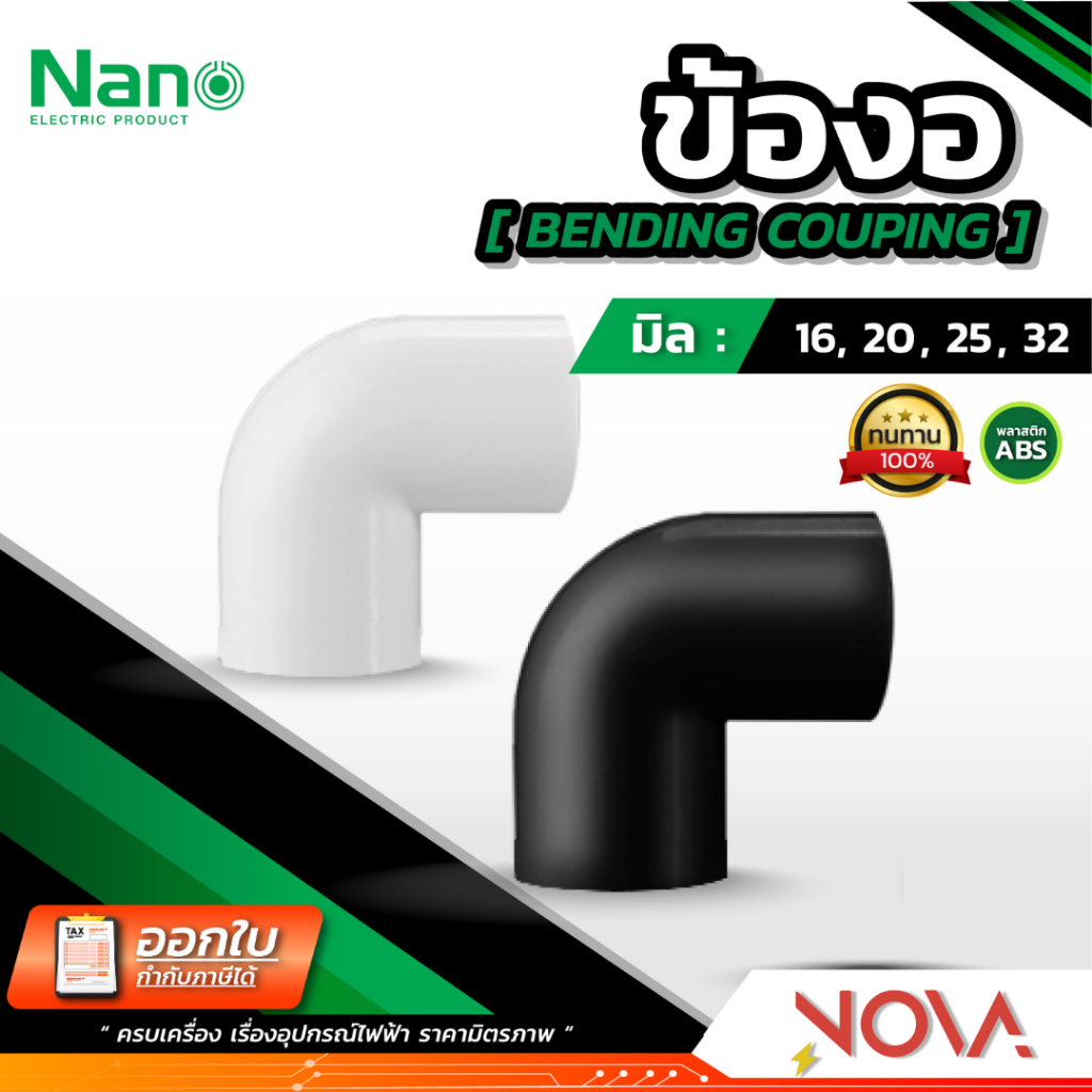 ข้องอ รุ่นมิล (มิล) อุปกรณ์ท่อ PVC Fitting NANO ขนาด 16 , 20 , 25 , 32 มิล