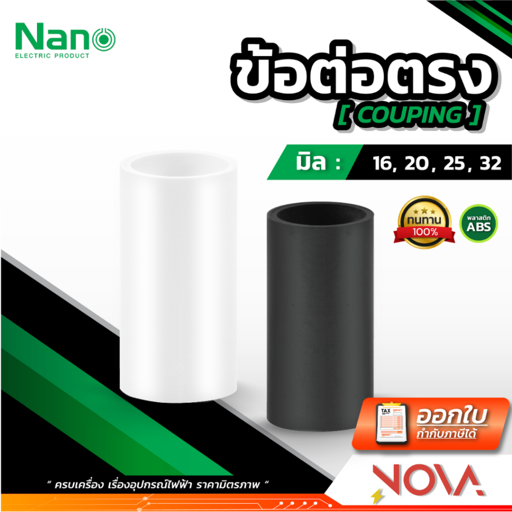 ข้อต่อตรง ต่อตรง รุ่นมิล (มิล) อุปกรณ์ท่อ PVC Fitting NANO ขนาด 16 , 20 , 25 , 32 มิล