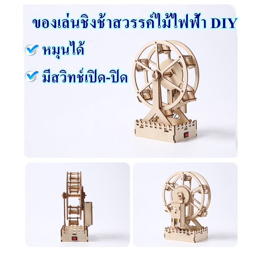 ส่งจากไทย DIY ของเล่นสิ่งประดิษฐ์ไม้ โมเดลชิงช้าสวรรค์ไฟฟ้า แบบลงมือทำเอง รุ่น R-17A ของเล่นเสริมทักษะเด็กชั้นประถม