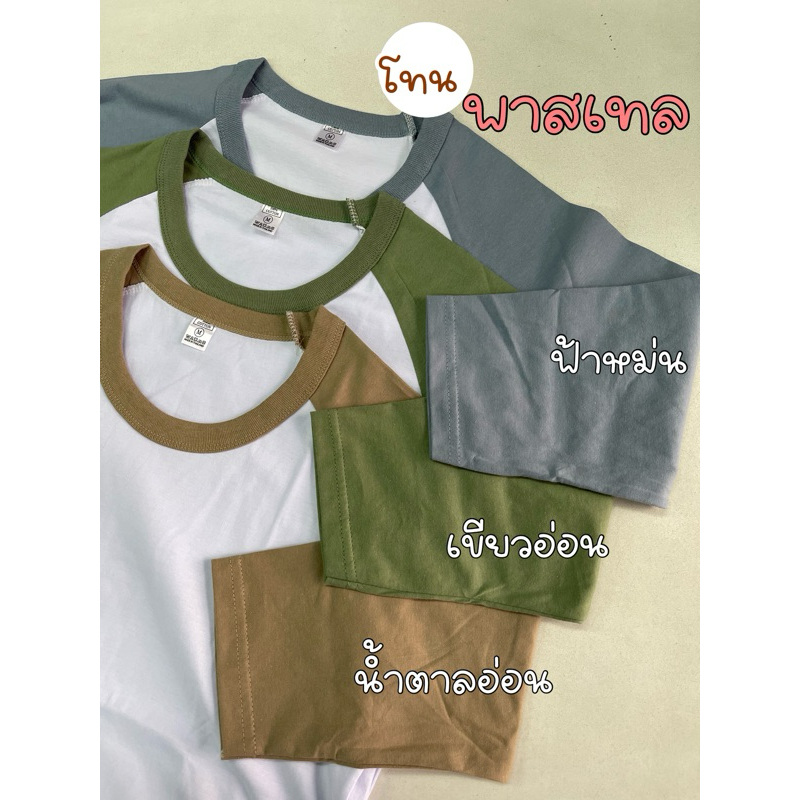 เสื้อยืดแขนศอกสีพาสเทล