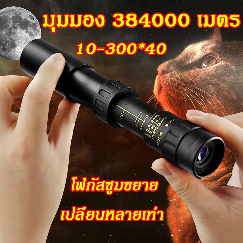 384000เมตร10-30040 HD กล้องส่องทางไกล กล้องดูนก เดินป่า