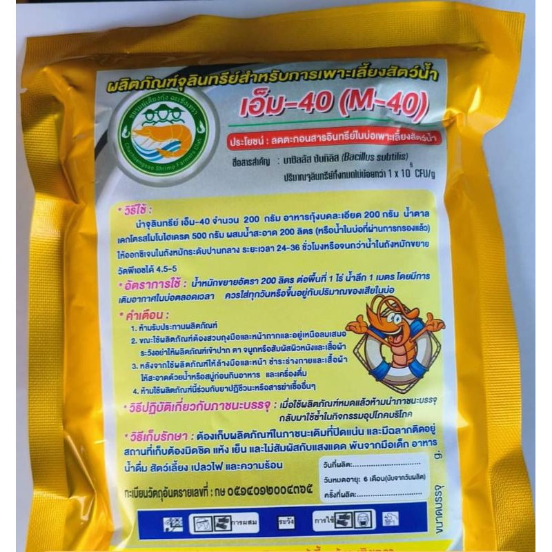 จุลินทรีย์ M40 ลดสารอินทรีย์ คราบไบโอฟิล์ม
