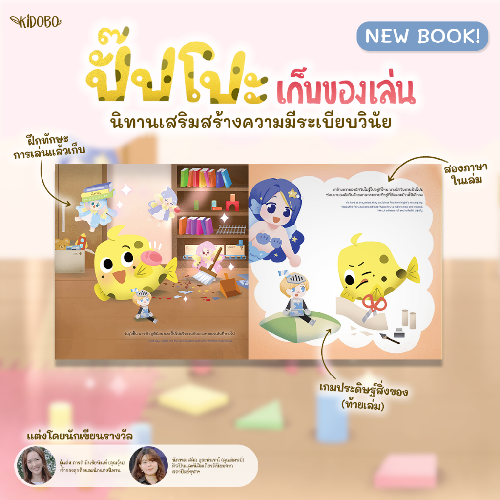 นิทานเด็ก ปั๊ปโปะ เสริมสร้างด้านการออม 2 - Puppo SET 2 | นิทานสองภาษา ไทย - ENG  | ผู้แต่ง ภารดี มีนชัยนันท์