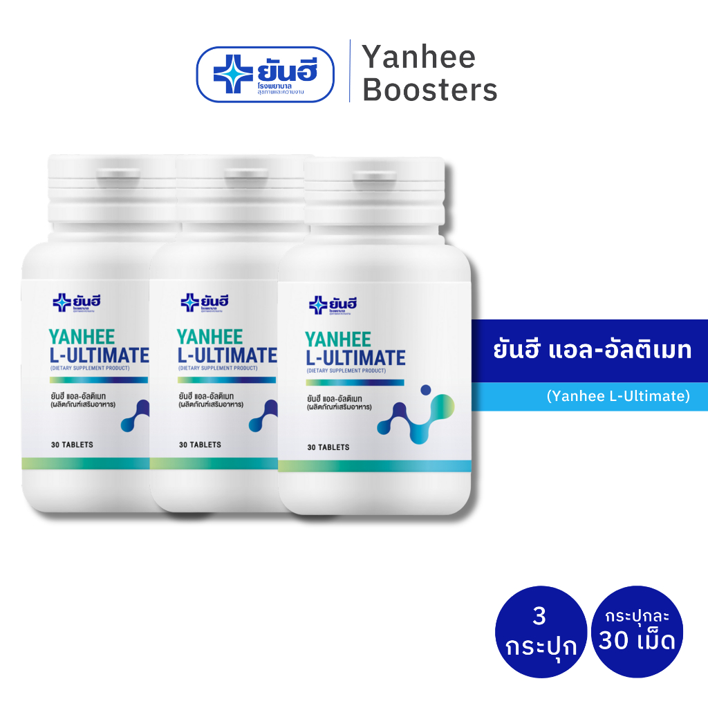 Yanhee L-Ultimate L-Carnitine 30 เม็ด ยันฮี แอล อัลติเมท แอลคานิทีน 3 กระปุก