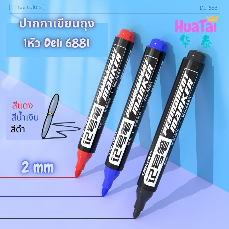 Deli Marker 6881 ปากกาเขียนถุงพลาสติกเคมี 1หัว มาร์คเกอร์ 2mm. ปากกาเขียนซีดี CD กันน้ำ สีไม่หลุด