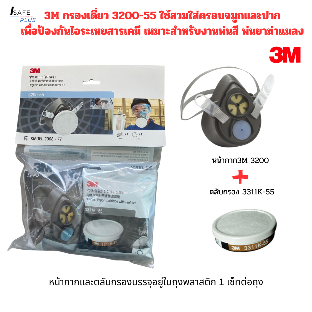 หน้ากาก3M 3200-55สำหรับงานพ่นสี พ่นยาฆ่าแมลง หน้ากากพร้อมตลับกรอง ใส่สบายปกป้องได้จริง ของแท้ พร้อมส่งจากไทย