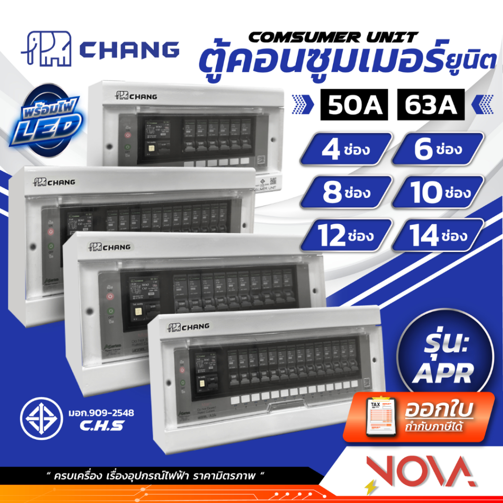 ตู้คอนซูมเมอร์ ...รุ่น APR.. ตู้คอนซูมเมอร์ยูนิต ตู้ควบคุมไฟ ตู้โหลดกันดูด RCBO ยี่ห้อ CHANG ช้าง พร