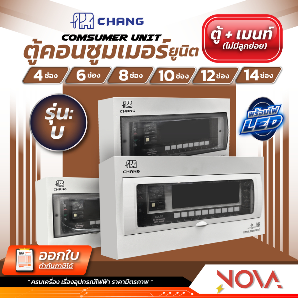 ตู้คอนซูมเมอร์ ...รุ่น UPR.. ตู้คอนซูมเมอร์ยูนิต ตู้ควบคุมไฟ ตู้โหลดกันดูด RCBO ยี่ห้อ CHANG ช้าง พร