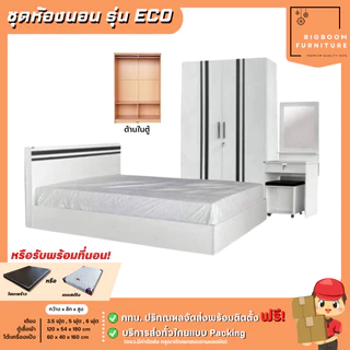 ชุดห้องนอน รุ่น Eco เตียง ตู้ 120 ซม. โต๊ะแป้ง 60 ซม. ครบเซ็ท 3 ชิ้น | บิ๊กบูมเฟอร์นิเจอร์