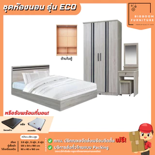 ชุดห้องนอน รุ่น Eco เตียง ตู้ 120 ซม. โต๊ะแป้ง 60 ซม. ครบเซ็ท 3 ชิ้น | บิ๊กบูมเฟอร์นิเจอร์