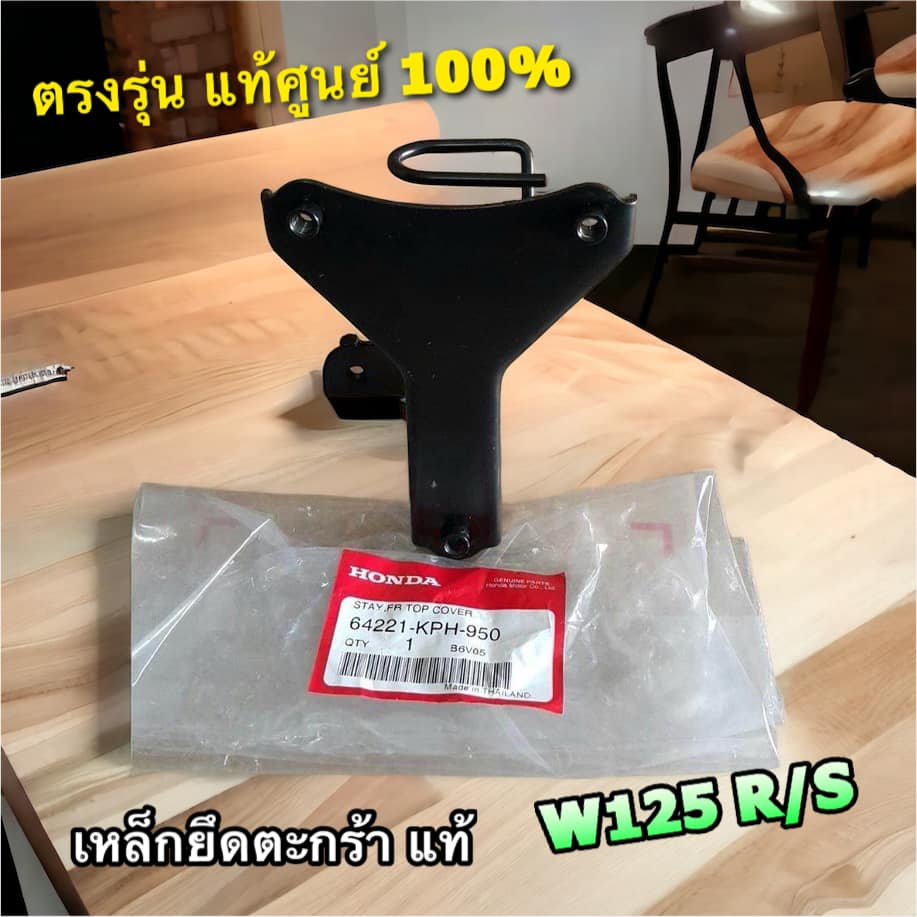 แท้ เลือก 64221-KPH-950  -700 KTL-740 เหล็กยึดตะกร้าหน้า ขายึดแตร W125 W125i05 W100S05 W125R W125S แท้ศูนย์ ราคา ถูกที่สุด ดีลบีเคเค