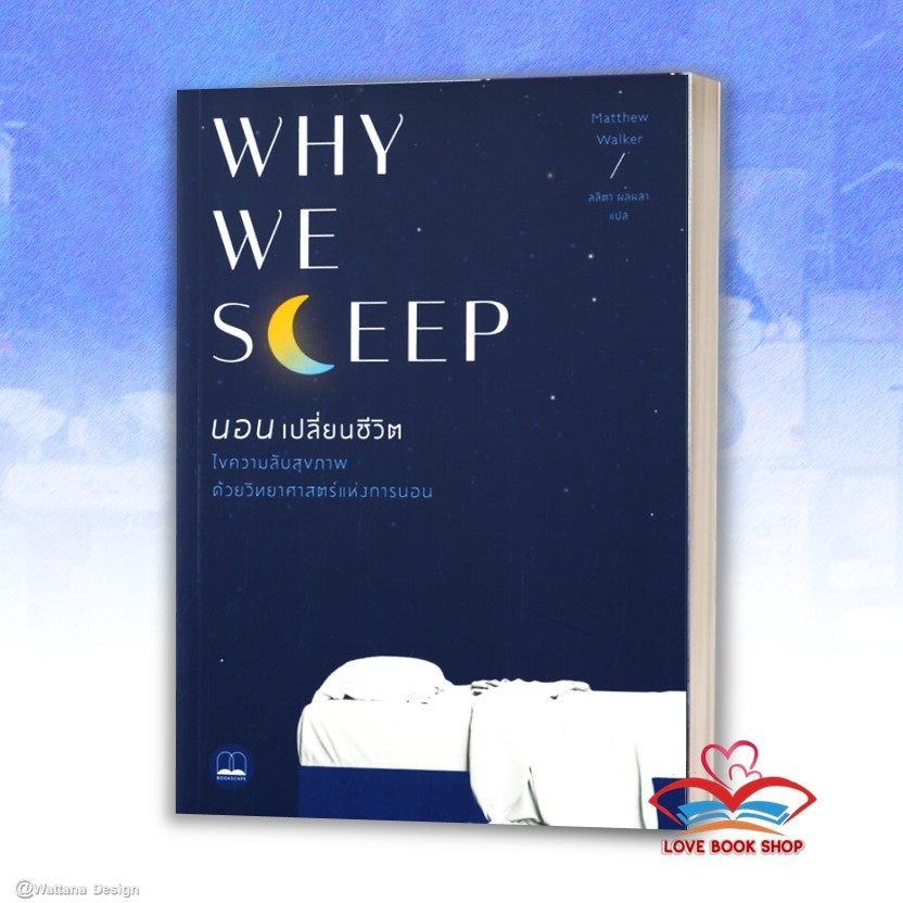 #หนังสือWhyWeSleep #หนังสือสุขภาพ #คู่มือการนอนหลับ #เคล็ดลับการนอนหลับอย่างมีคุณภาพ #สุขภาพและการนอนหลับ