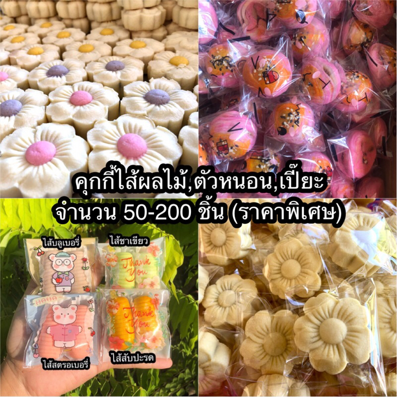 พรีออเดอร์ แพ็คซองใส เปี๊ยะ,คุกกี้ผลไม้,ตัวหนอน 50-200 ชิ้น ราคาพิเศษ -ถุงใส-