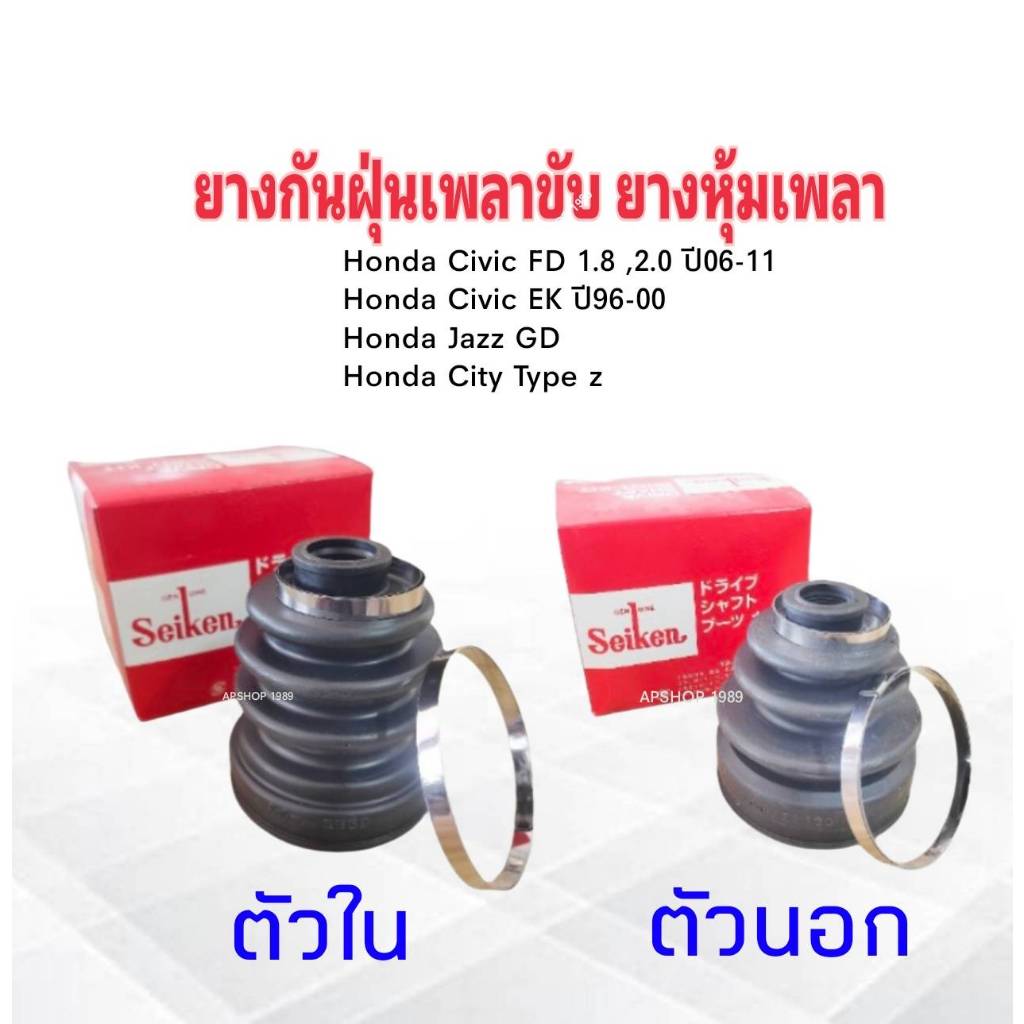 ยางกันฝุ่นเพลาขับ ใน-นอก Civic FD 1.8 ,2.0 ,Civic ,Jazz GD ,City Z Seiken แท้ JAPAN ใน SBT69A ,นอก S