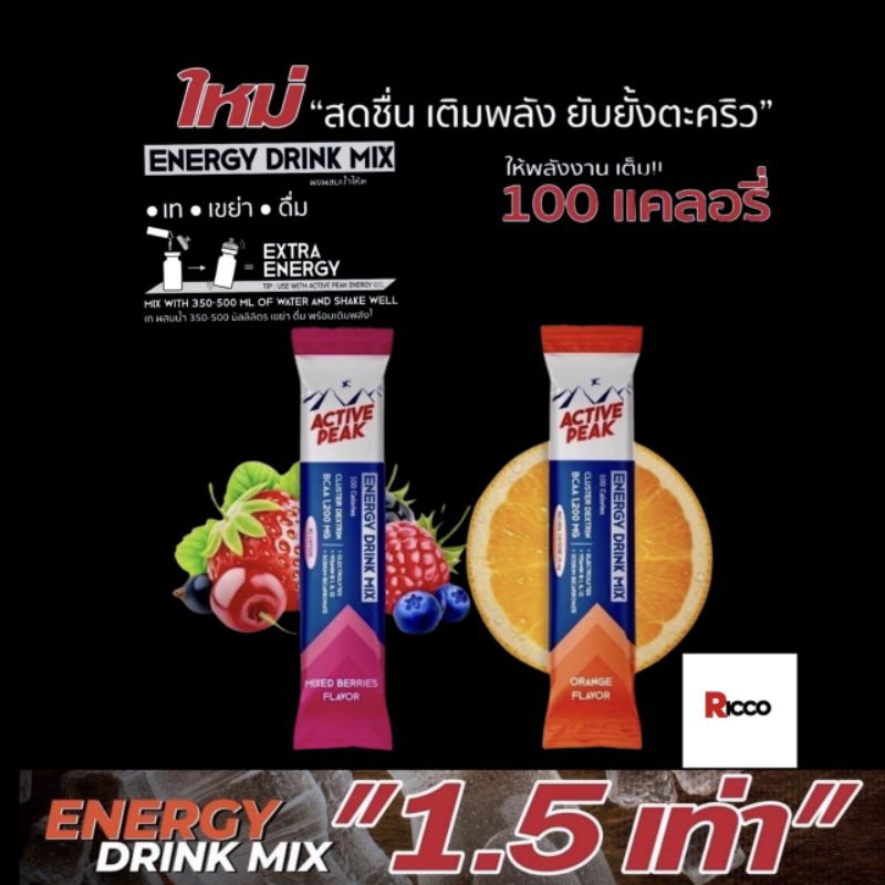 ￼Active Peak Energy Drink Mix ผงผสมน้ำดื่มให้พลังงาน 100 แคลอรี่
