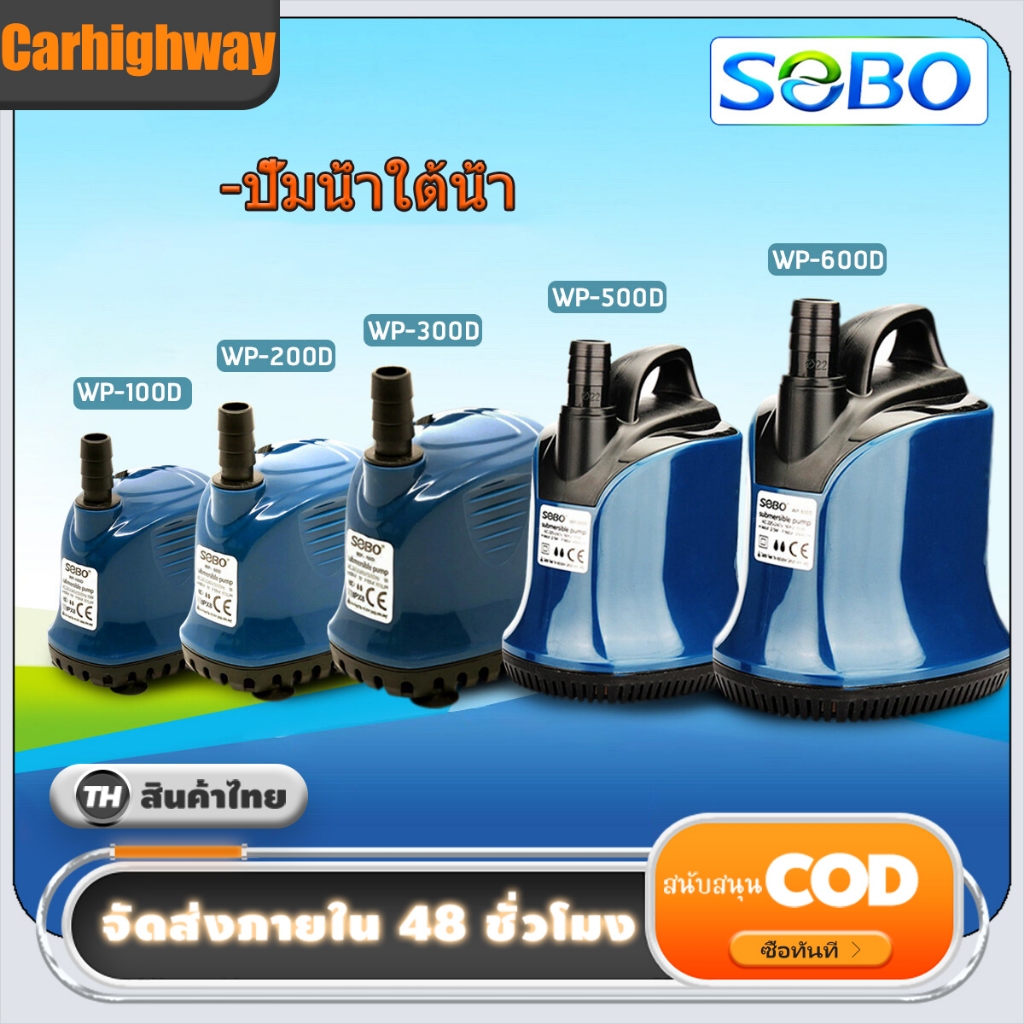 ปั๊มน้ำ SOBO WP-100D, WP-200D, WP-300D, WP-500D, ใช้กับไฟบ้าน AC220-240V ปั๊มน้ำไดโว่ คุณภาพยอดนิยม(ราคาถูก)