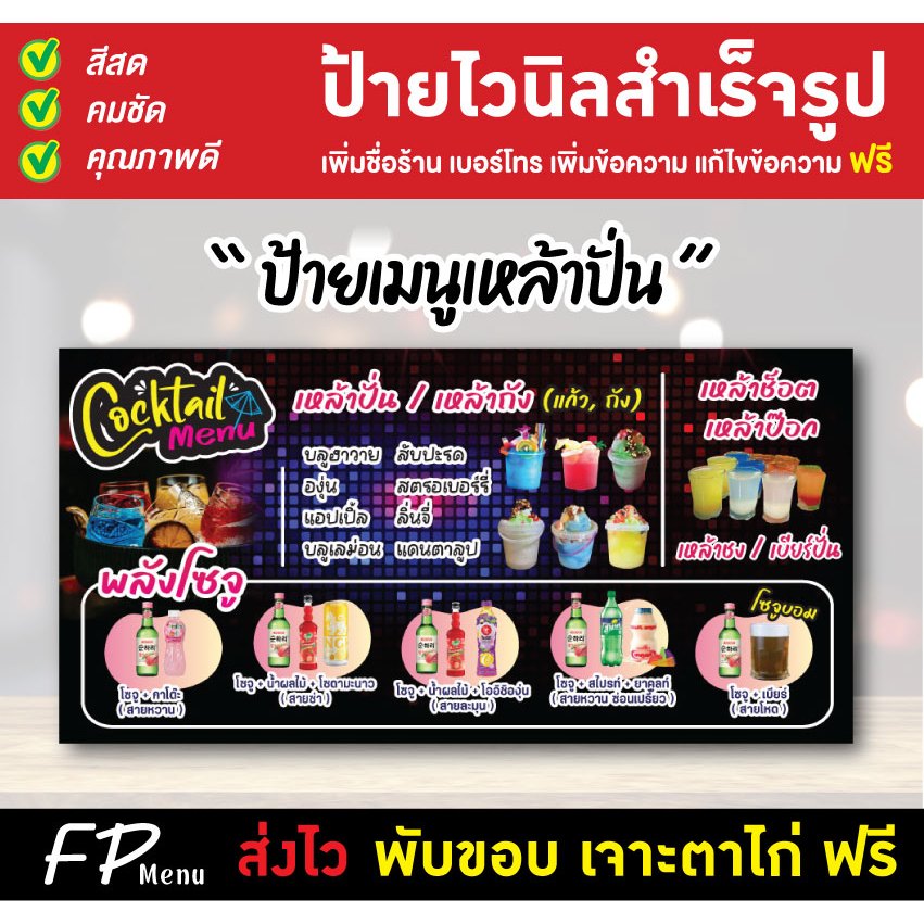 ป้ายไวนิลเหล้าปั่น เหล้าถัง ป้ายเมนู แก้ไขชื่อ ราคา เจาะตาไก่ฟรี!!