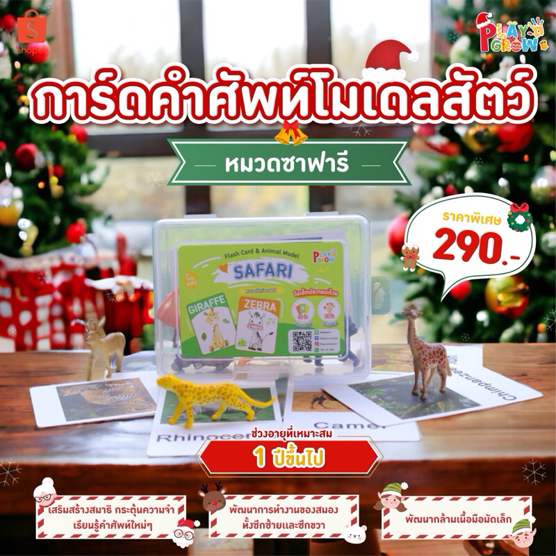 พร้อมส่ง การ์ดคำศัพท์+โมเดลสัตว์ (หมวดสัตว์ซาฟารี) ฝึกสมาธิ ของเล่นเสริมทักษะ 1 ขวบ ของเล่นเสริมพัฒนาการ ฝึกภาษาอังกฤษ