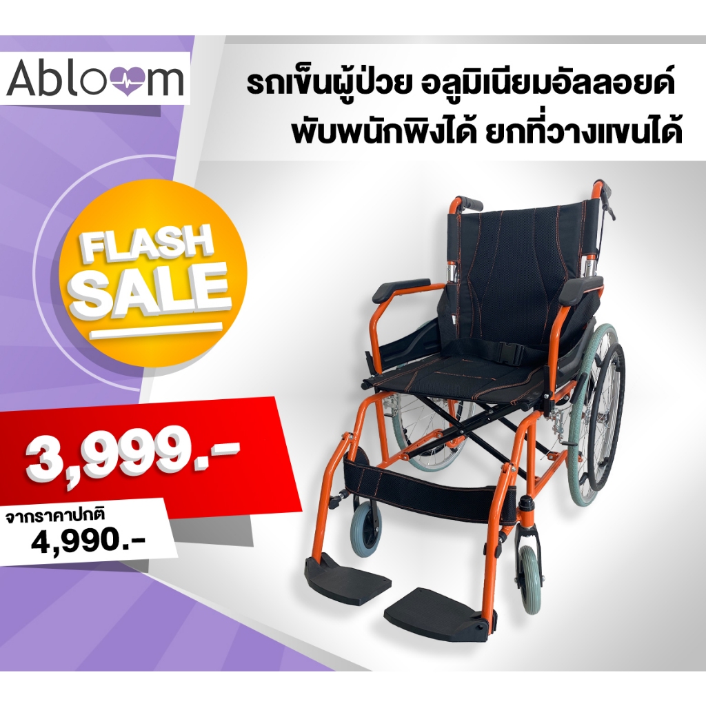 🔥 Clearance Sale  รถเข็นผู้ป่วย อลูมิเนียมอัลลอยด์ พับพนักพิงได้ ยกที่วางแขนได้ Deluxe Lightweight Foldable Wheelchair