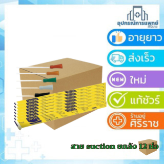 [ยกลัง] บรรจุ 12 ห่อ สายดูดเสมหะ สาย suction 50เส้น สายดูดเสมหะ เสมหะ รุ่นไม่มีคอนโทรล บรรจุ 50 เส้น ดูดเสมหะ suction