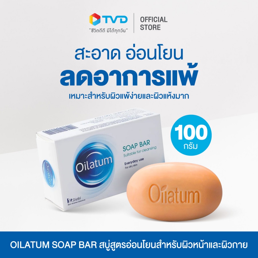 OILATUM SOAP BAR 100 g ออยลาตุ้ม สูตรอ่อนโยน สำหรับผิวแพ้ง่าย ผิวแห้งมาก เด็กทารก ผู้สูงอายุ โดย TV Direct
