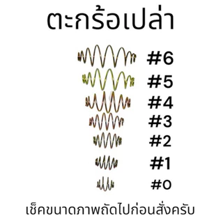 ตะกร้อตกปลา เบอร์0-6 (ประมาณ100ตัว/ถุง) สำหรับนักตกปลา DIY