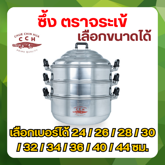 Crocodile Cookware ซึ้ง ตราจระเข้ วัสดุ อลูมิเนียม (เลือกขนาดได้) ขนาด 24 - 44 ซม. ซึ้งนึ่ง หม้อนึ่ง