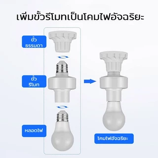 【หลอดไฟ+ขั้ว】พร้อมรีโมท Remote หลอดไฟ LED E27 220V ชุดหลอดไฟ หลอดไฟไร้สาย แสงขาว/แสงวอร์ม คุ้มสุด DT