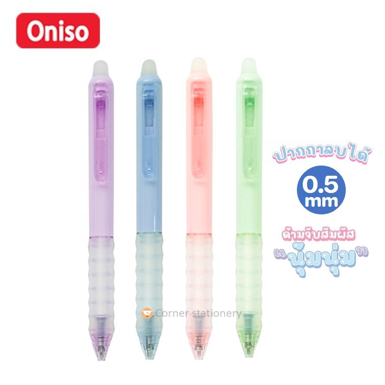 ปากกาลบได้ oniso หมึกน้ำเงิน 0.5 มม.รุ่น 2711 2910 (ด้ามใส) เปลี่ยนไส้ได้ ปากกาโอนิโซะ erasable pen