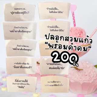 [200ใบ 89.-] ปลอกสวมกาแฟ ใส่แก้ว ใส่ขวด เหมาะคาเฟ่ ร้านน้ำ ร้านแกแฟ สวยงาม