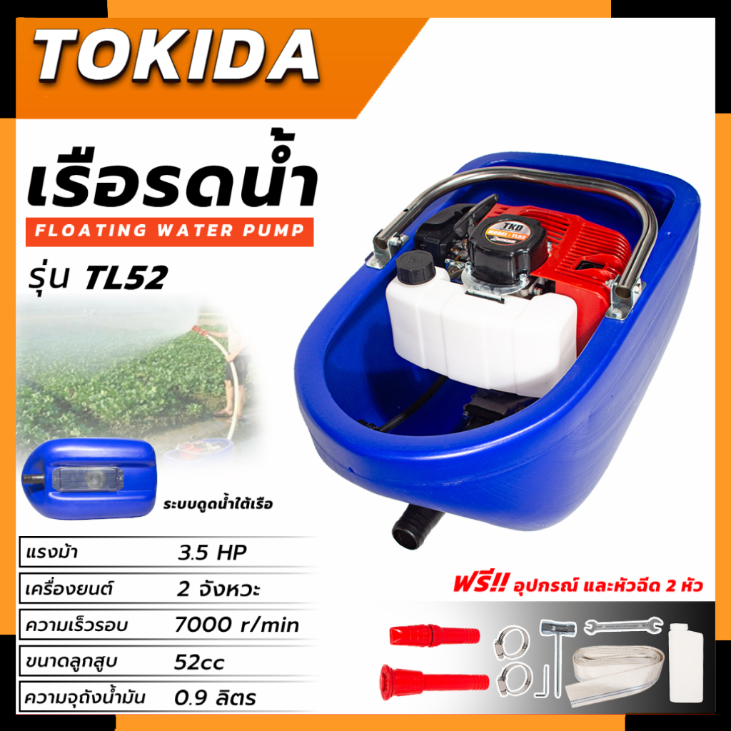 TKD เรือรดน้ำ ปั้มน้ำ ในการเกษตร 2 จังหวะ 3.5 แรงม้า รุ่น TKD-TL52