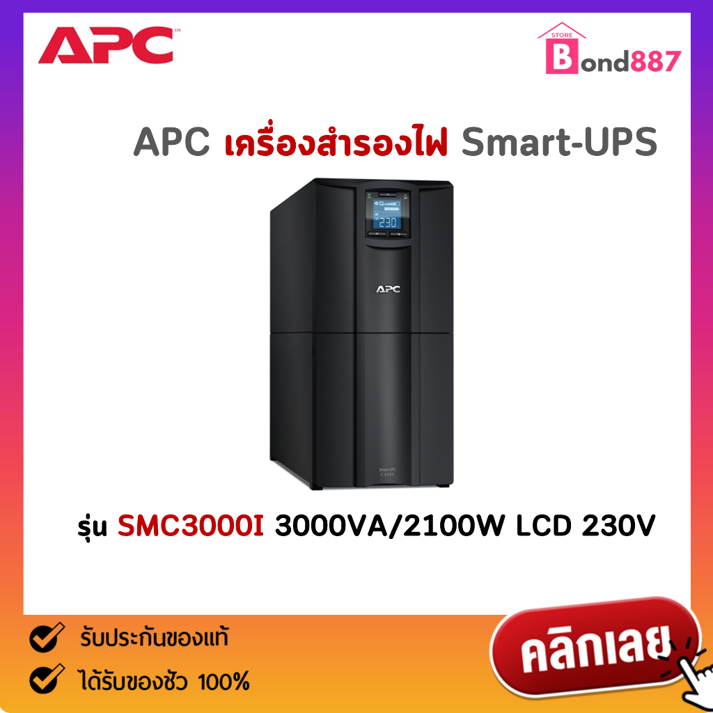 APC เครื่องสำรองไฟ Smart-UPS รุ่น SMC3000I 3000VA/2100Watt LCD 230V