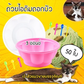 ถ้วยไอศรีมซุปเปอร์จิ๋ว สีชมพู สีขาว สีใส (50ใบ/แพ็ค) ช้อนไอติมคละสี