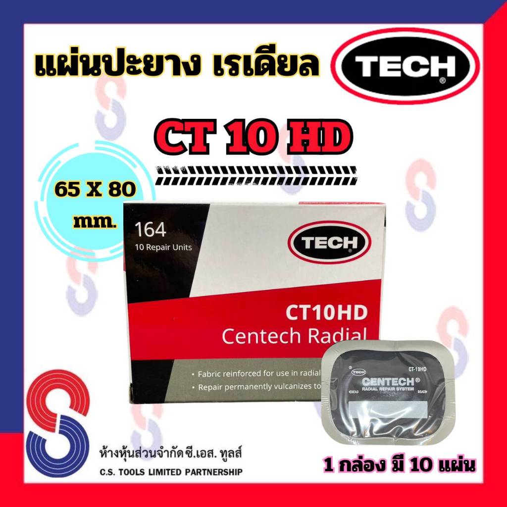 แผ่นปะยาง TECH CT10 HD ขนาด 65 X 80 มม. 1 กล่อง มี 10 แผ่นปะยางเรเดียล แผ่นปะซ่อมแผลยาง รถยนต์ รถบรรทุก