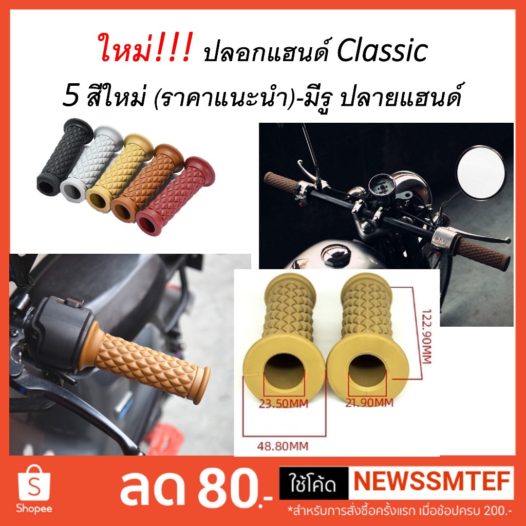 ปลอกแฮนด์ มอเตอร์ไซค์ ทรง คลาสสิค จำหน่ายเป็นคู่ พร้อมกล่อง แบบมีรูมาให้แล้ว (สีแบบได้ตามภาพจริง และวีดีโอที่สินค้า)