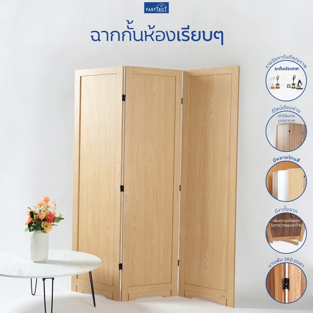FASTTECT ฉากกั้นห้องเรียบๆ - แบ่งสัดส่วน กั้นสายตา พับเก็บได้ ประหยัดพื้นที่