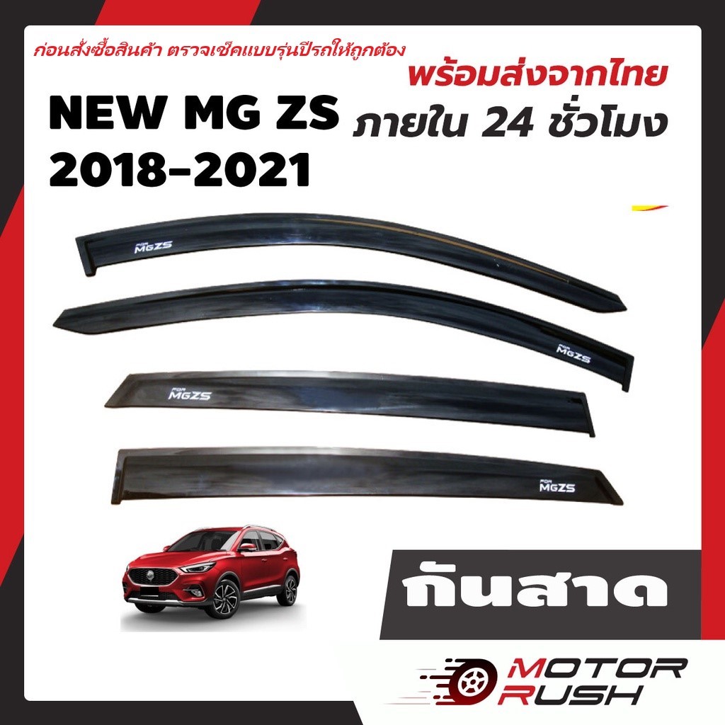 กันสาด สีดำ MG ZS / รุ่น EV  อุปกรณ์ แต่งรถ อุปกรณ์แต่งรถ
