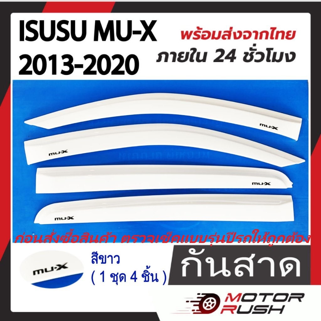 กันสาด/คิ้วกันสาด ISUSU MU-X ปี 2013-2020 (สีขาว) พร้อมกาวติดตั้ง อิซูซู มิวเอ็ก