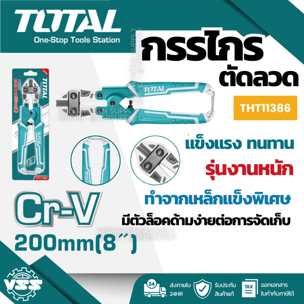 กรรไกรตัดลวด 8” TOTAL THT11386