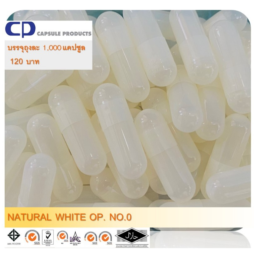Capsule Products แคปซูลเปล่า สี NATURAL WHITE OP. C/B (เบอร์ 0) บรรจุ 1000 แคปซูล/ห่อ