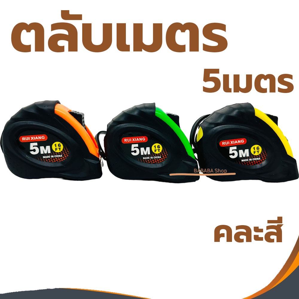 ตลับเมตร5เมตร คละสี ยาว5เมตร ตลับเมตร