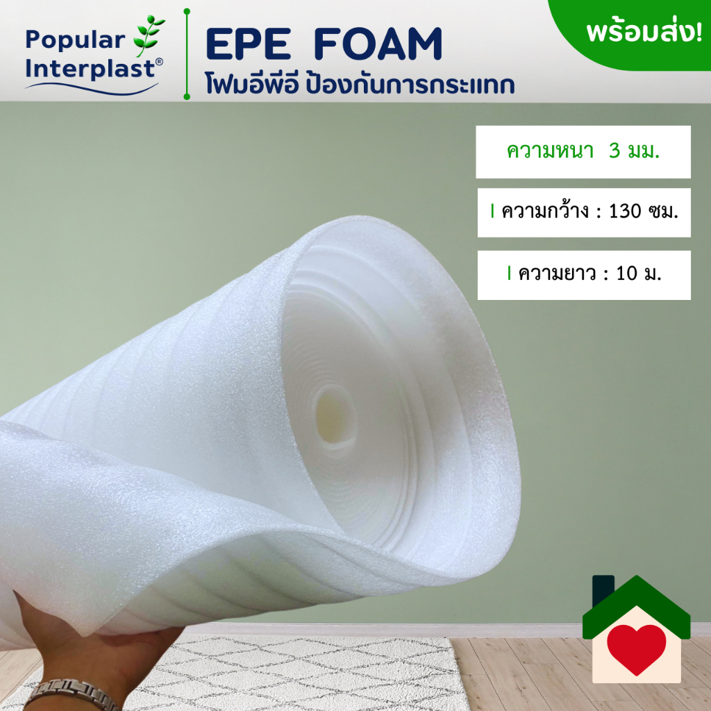 EPE FOAM โฟมอีพีอี โฟมกันกระแทก [ขนาด 130 ซม.x 5-10 ม. หนา 3มม.] ผลิตและจำหน่ายเอง