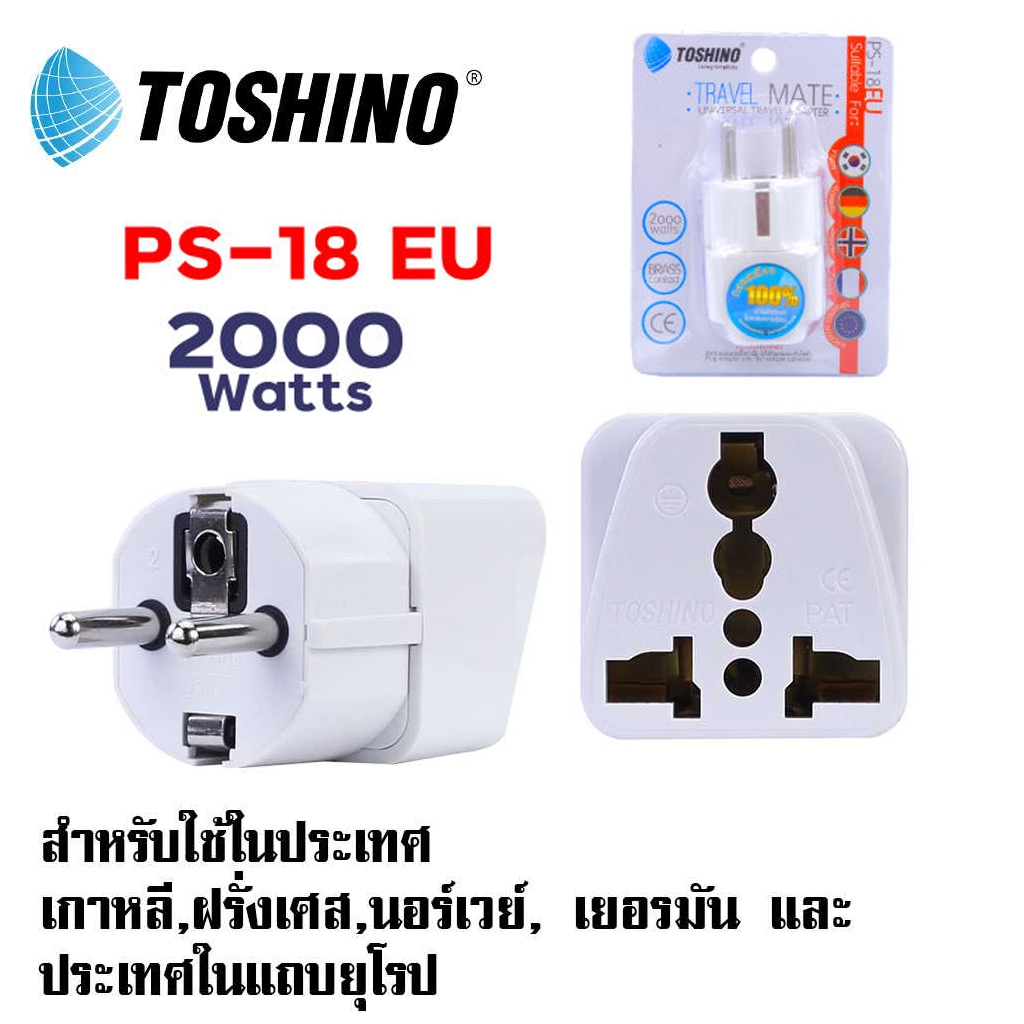 Toshino ปลั๊กแปลงขากลม EU รุ่น PS-18EU รองรับไฟ 2000 วัตต์ สำหรับใช้ในเกาหลี,นอร์เวย์,เยอรมัน,ฝรั่งเศษ และประเทศแถบยุโรป