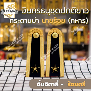 อินทรธนูชุดปกติขาว (ดิ้นอิตาลี่แท้ - ดิ้นอินเดีย) บ่าปกติขาว (ร้อยตรี ร้อยโท ร้อยเอก)