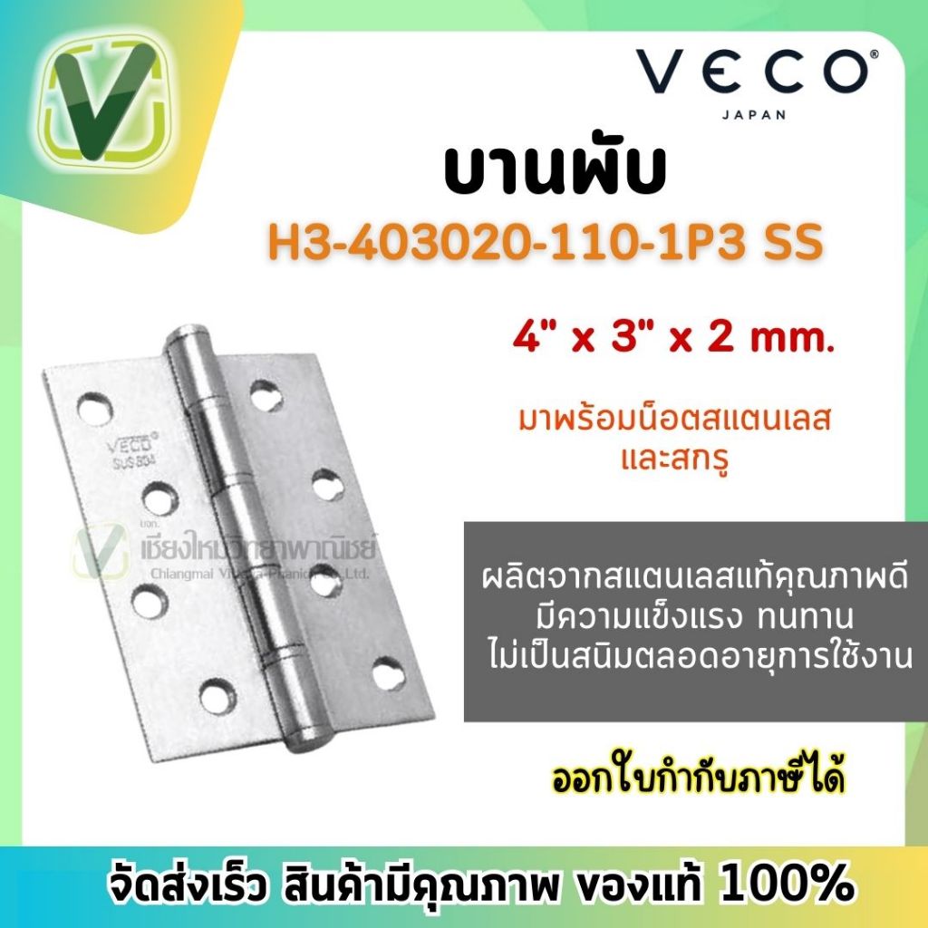 H3-403020-110-1P3 SS บานพับ บานพับสแตนเลส VECO 4"x"3" แกน 11 mm.
